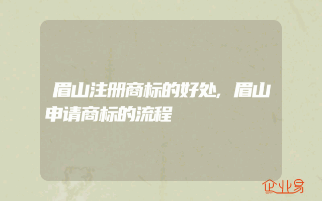 眉山注册商标的好处,眉山申请商标的流程