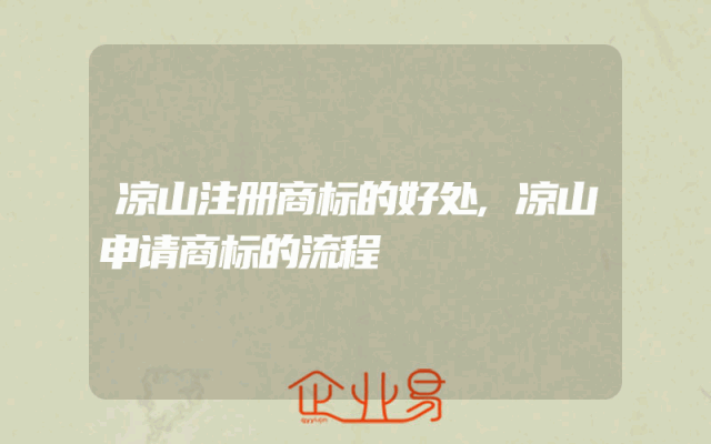 凉山注册商标的好处,凉山申请商标的流程