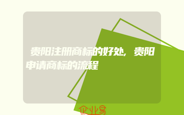 贵阳注册商标的好处,贵阳申请商标的流程