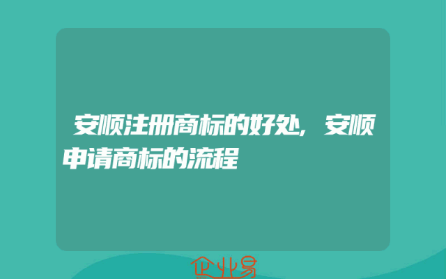 安顺注册商标的好处,安顺申请商标的流程