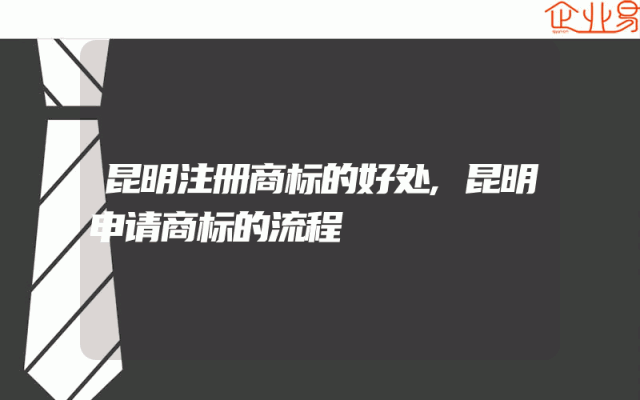 昆明注册商标的好处,昆明申请商标的流程