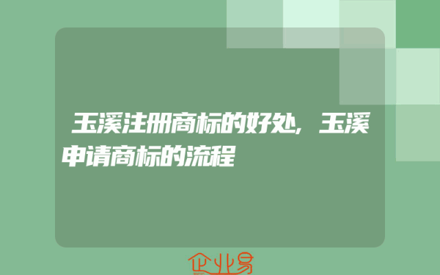 玉溪注册商标的好处,玉溪申请商标的流程