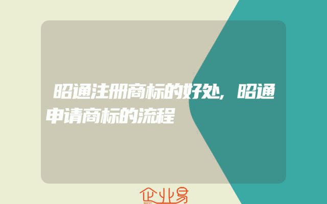 昭通注册商标的好处,昭通申请商标的流程