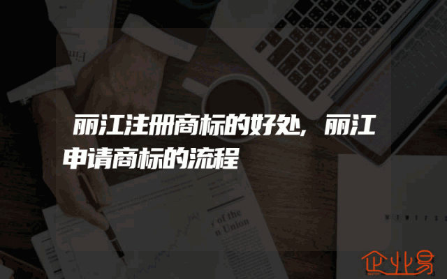 丽江注册商标的好处,丽江申请商标的流程