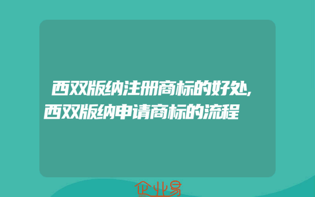 西双版纳注册商标的好处,西双版纳申请商标的流程