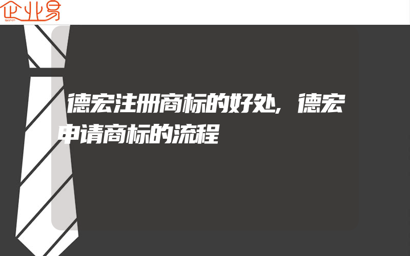 德宏注册商标的好处,德宏申请商标的流程