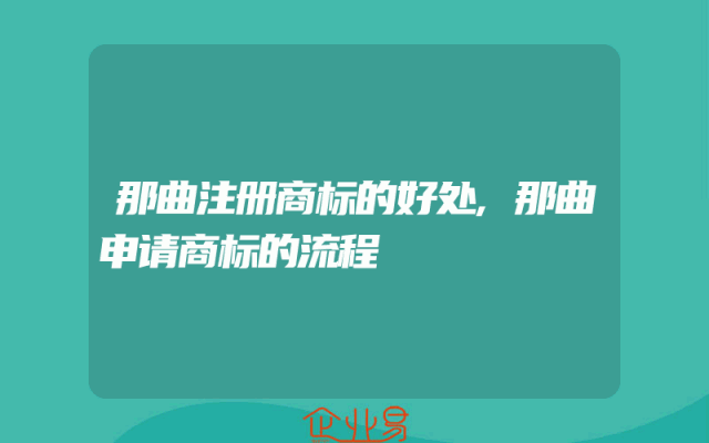 那曲注册商标的好处,那曲申请商标的流程