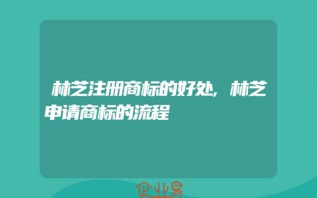 林芝注册商标的好处,林芝申请商标的流程