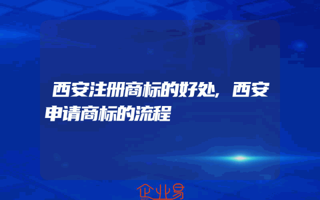 西安注册商标的好处,西安申请商标的流程
