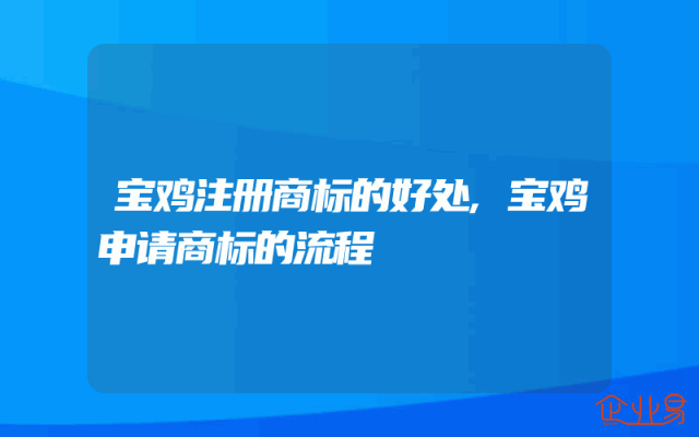 宝鸡注册商标的好处,宝鸡申请商标的流程