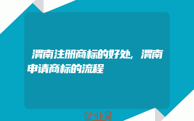 渭南注册商标的好处,渭南申请商标的流程