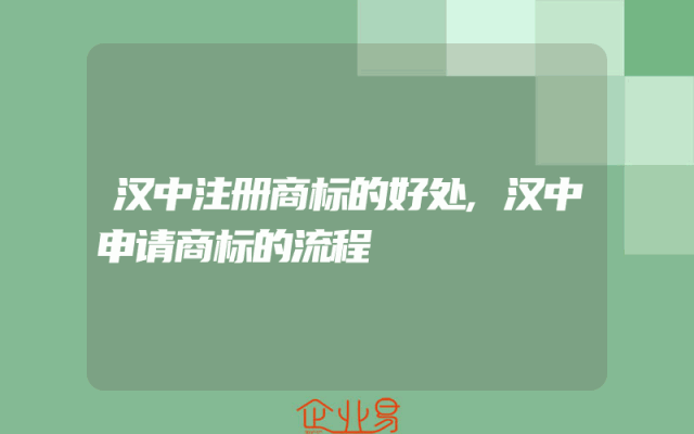 汉中注册商标的好处,汉中申请商标的流程