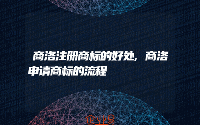 商洛注册商标的好处,商洛申请商标的流程
