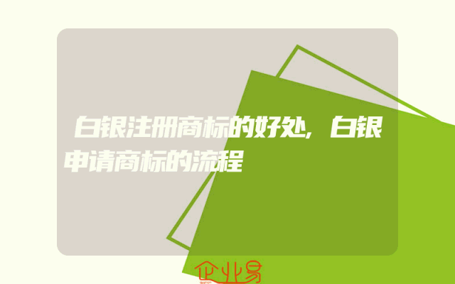 白银注册商标的好处,白银申请商标的流程
