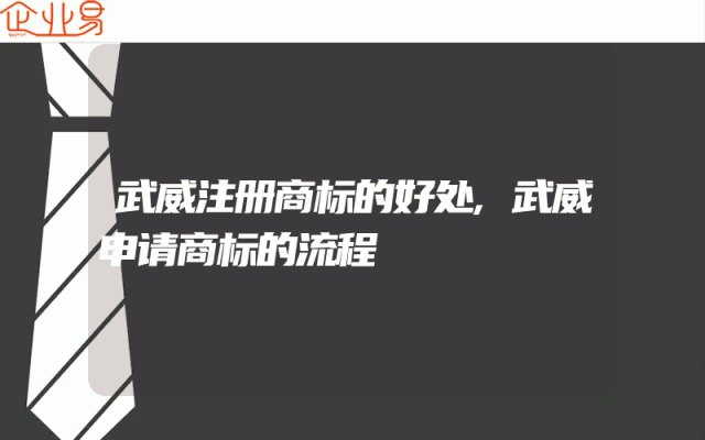 武威注册商标的好处,武威申请商标的流程