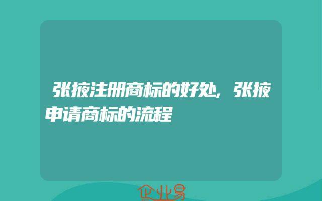 张掖注册商标的好处,张掖申请商标的流程