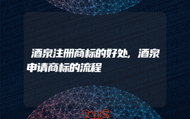 酒泉注册商标的好处,酒泉申请商标的流程