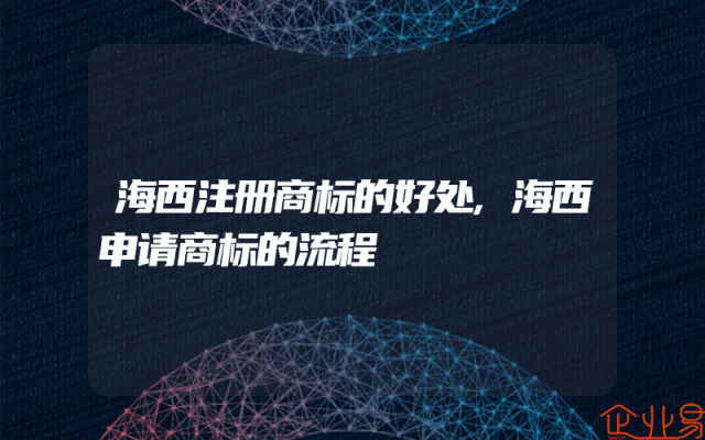 海西注册商标的好处,海西申请商标的流程