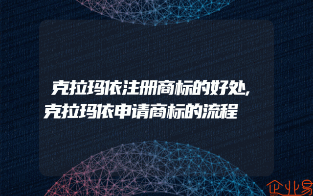 克拉玛依注册商标的好处,克拉玛依申请商标的流程