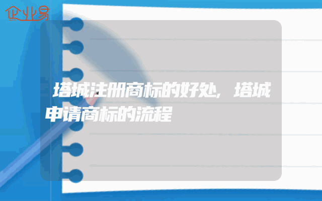 塔城注册商标的好处,塔城申请商标的流程