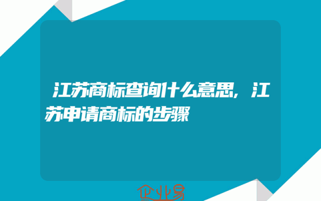 江苏商标查询什么意思,江苏申请商标的步骤