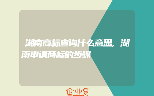 湖南商标查询什么意思,湖南申请商标的步骤