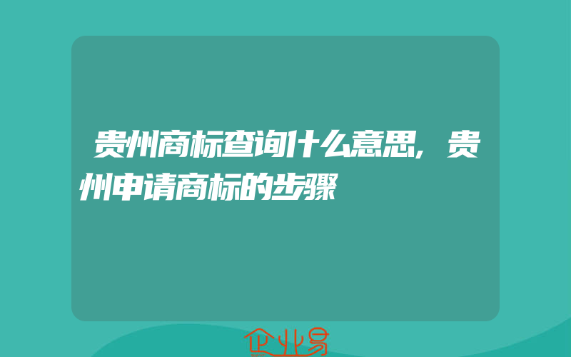 贵州商标查询什么意思,贵州申请商标的步骤