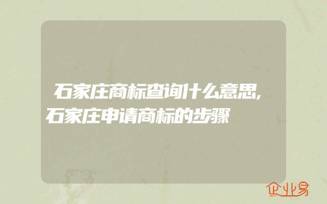 石家庄商标查询什么意思,石家庄申请商标的步骤