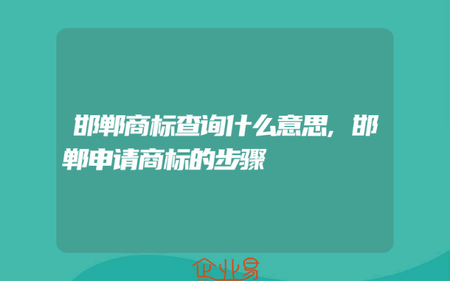 邯郸商标查询什么意思,邯郸申请商标的步骤