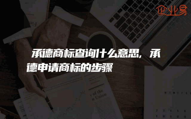 承德商标查询什么意思,承德申请商标的步骤