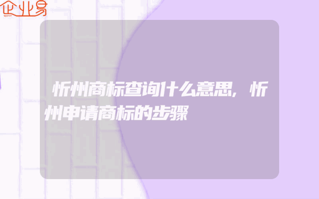 忻州商标查询什么意思,忻州申请商标的步骤