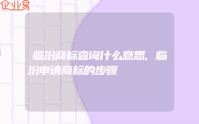 临汾商标查询什么意思,临汾申请商标的步骤