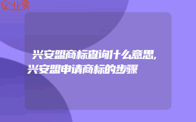 兴安盟商标查询什么意思,兴安盟申请商标的步骤