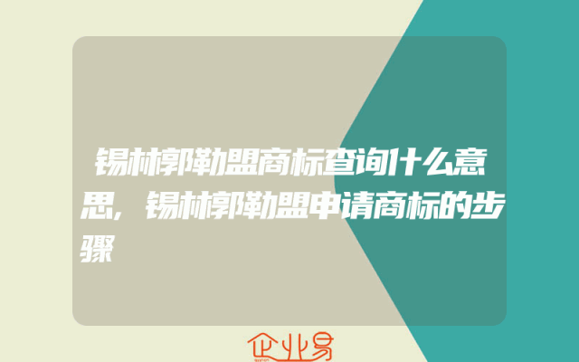 锡林郭勒盟商标查询什么意思,锡林郭勒盟申请商标的步骤