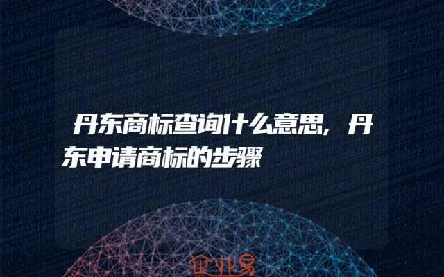 丹东商标查询什么意思,丹东申请商标的步骤