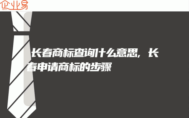 长春商标查询什么意思,长春申请商标的步骤