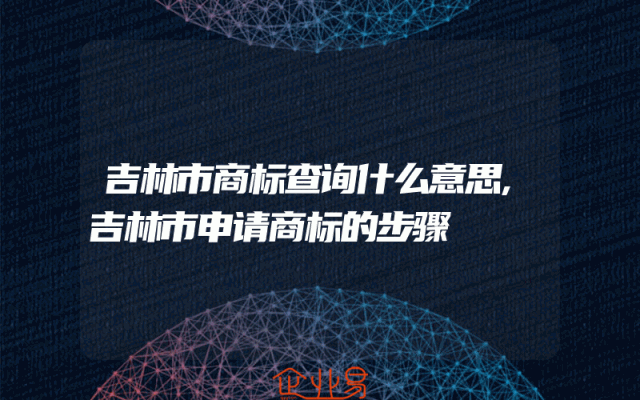 吉林市商标查询什么意思,吉林市申请商标的步骤