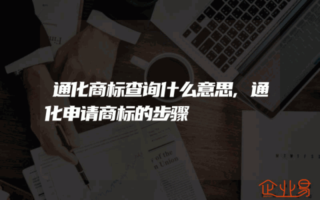 通化商标查询什么意思,通化申请商标的步骤