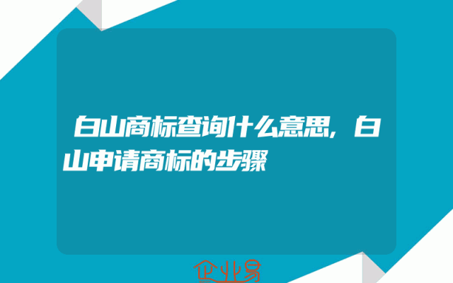 白山商标查询什么意思,白山申请商标的步骤