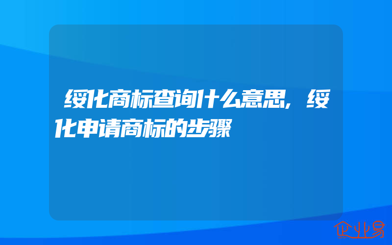 绥化商标查询什么意思,绥化申请商标的步骤