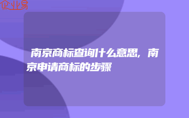 南京商标查询什么意思,南京申请商标的步骤
