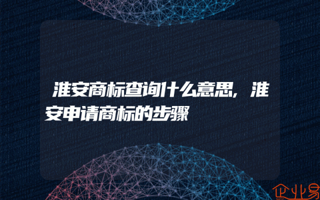 淮安商标查询什么意思,淮安申请商标的步骤