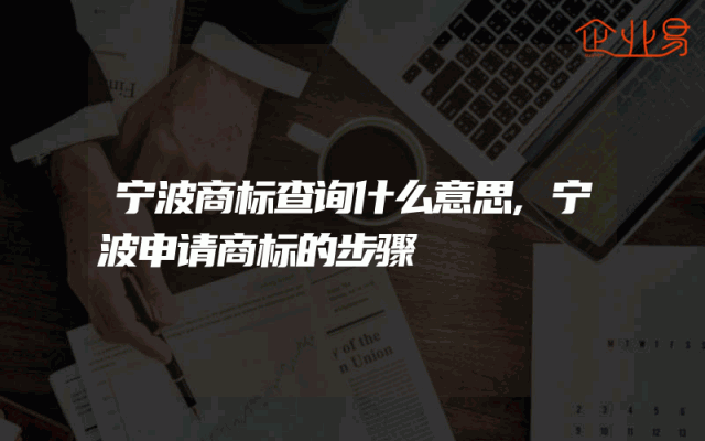 宁波商标查询什么意思,宁波申请商标的步骤
