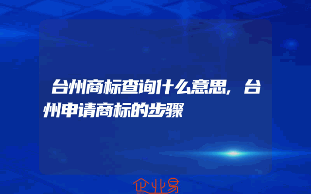 台州商标查询什么意思,台州申请商标的步骤