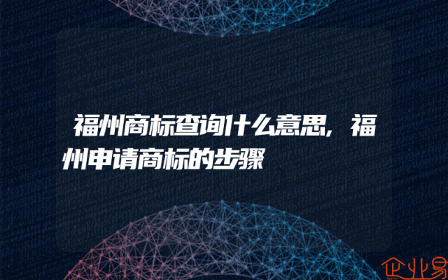 福州商标查询什么意思,福州申请商标的步骤