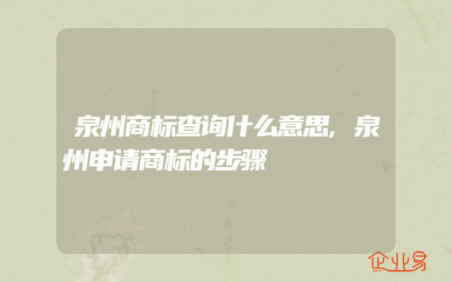 泉州商标查询什么意思,泉州申请商标的步骤