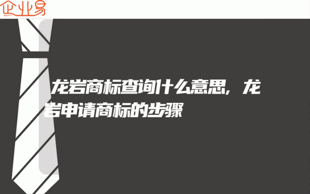 龙岩商标查询什么意思,龙岩申请商标的步骤