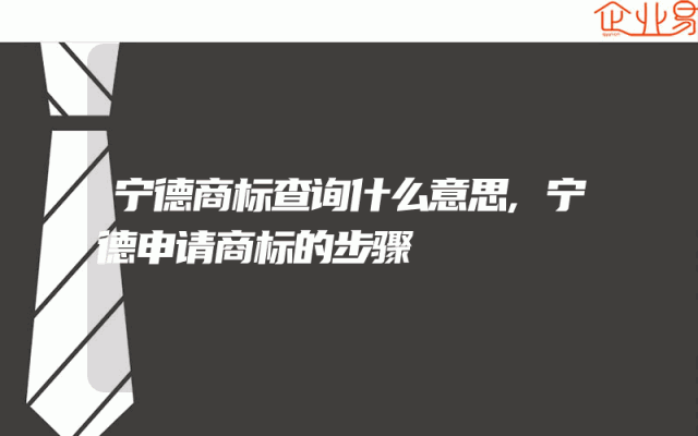 宁德商标查询什么意思,宁德申请商标的步骤