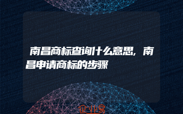 南昌商标查询什么意思,南昌申请商标的步骤