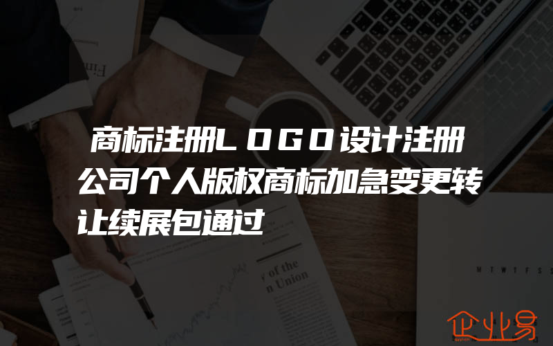 商标注册LOGO设计注册公司个人版权商标加急变更转让续展包通过